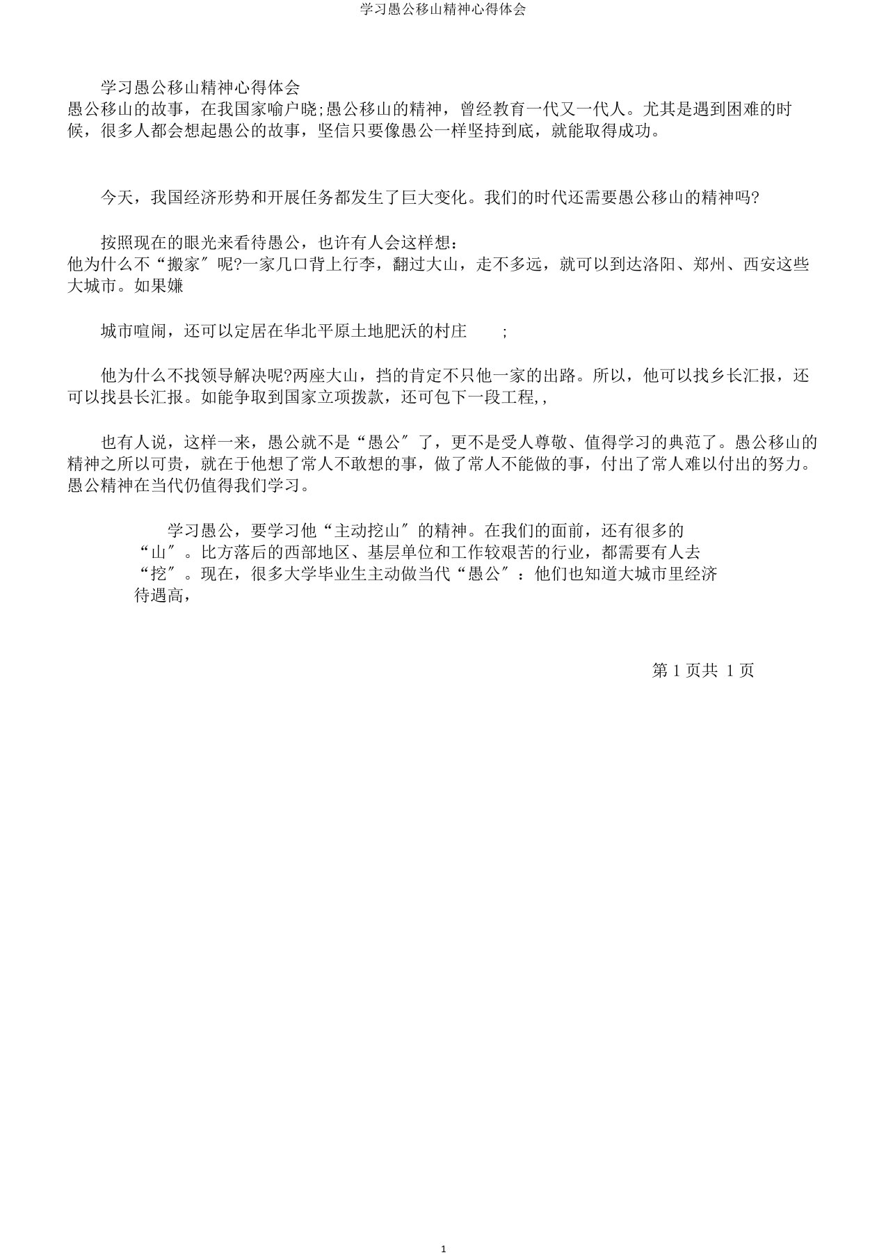 学习愚公移山精神心得体会