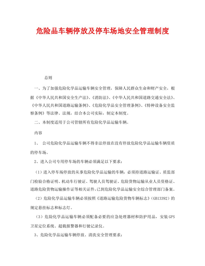 精编安全管理制度之危险品车辆停放及停车场地安全管理制度