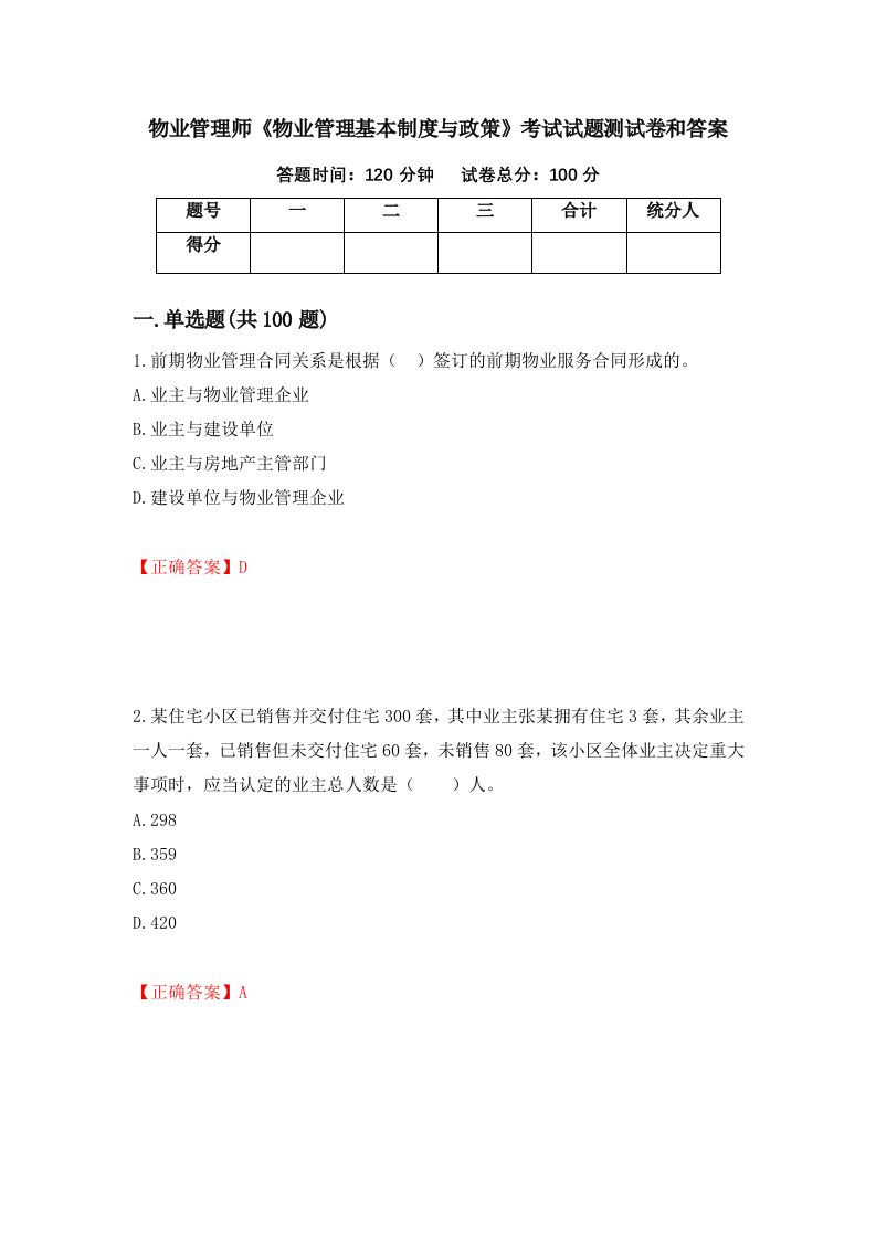 物业管理师物业管理基本制度与政策考试试题测试卷和答案第8次