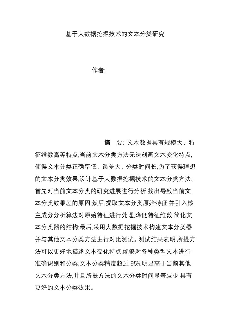 基于大数据挖掘技术的文本分类研究