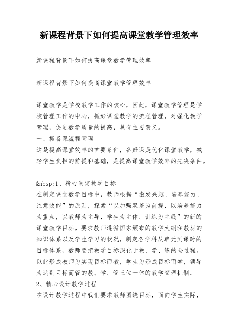 新课程背景下如何提高课堂教学管理效率