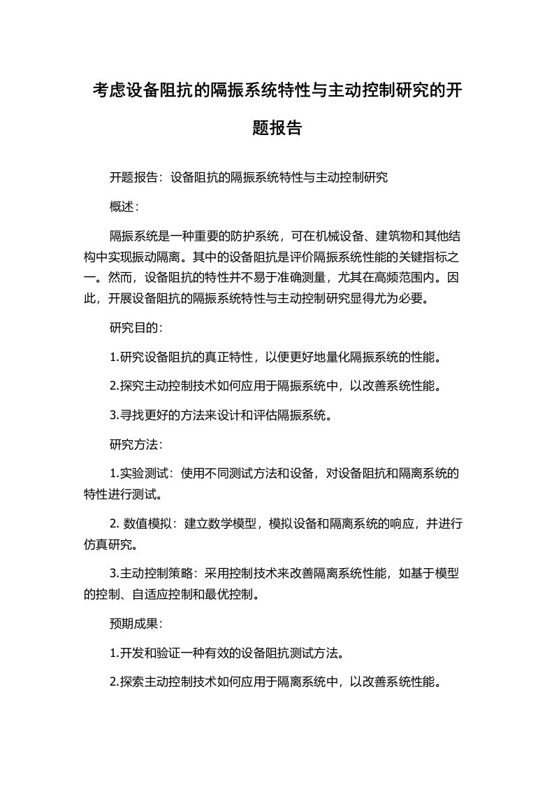 考虑设备阻抗的隔振系统特性与主动控制研究的开题报告