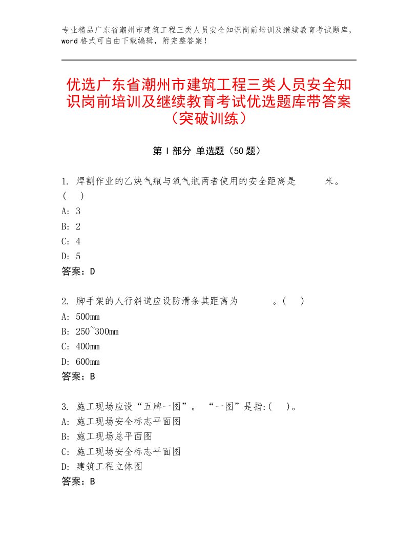 优选广东省潮州市建筑工程三类人员安全知识岗前培训及继续教育考试优选题库带答案（突破训练）