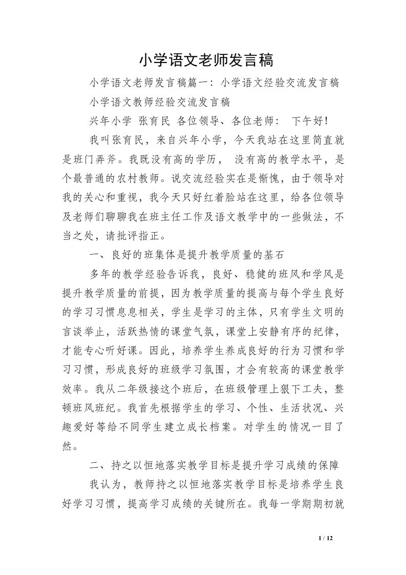 小学语文老师发言稿