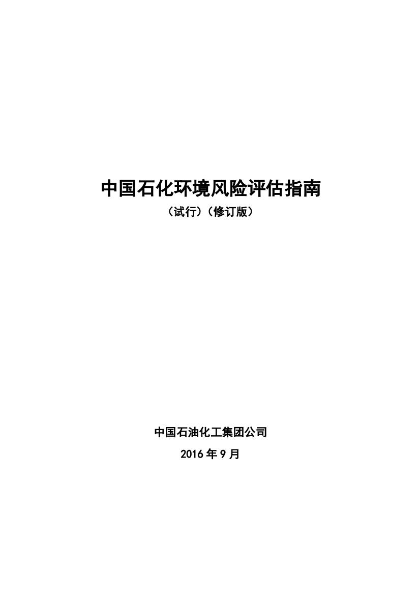 中国石化环境风险评估指南试行修订版