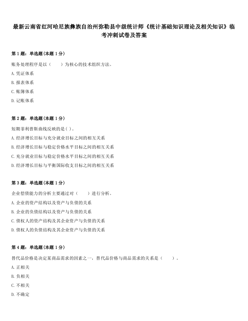 最新云南省红河哈尼族彝族自治州弥勒县中级统计师《统计基础知识理论及相关知识》临考冲刺试卷及答案