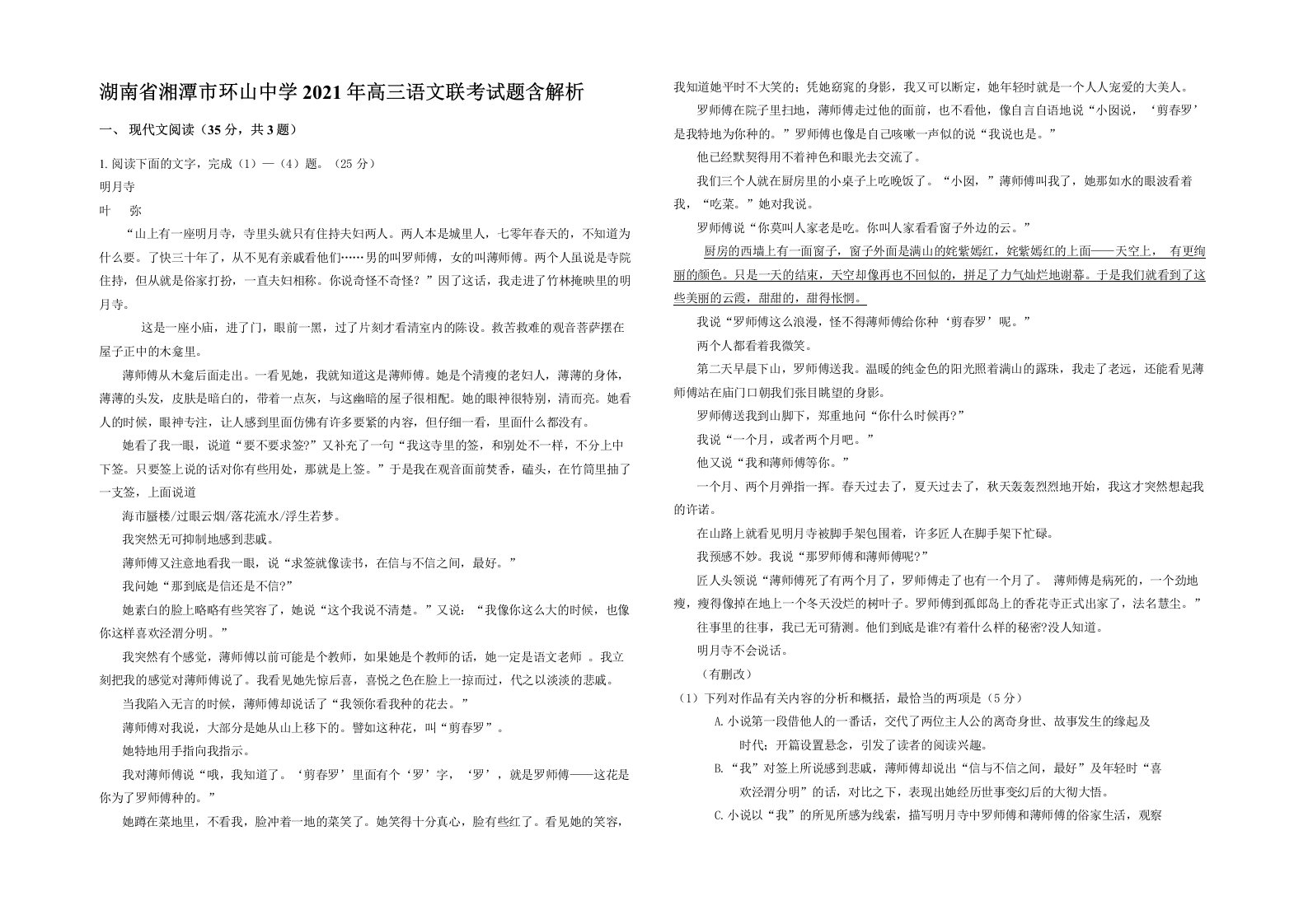 湖南省湘潭市环山中学2021年高三语文联考试题含解析