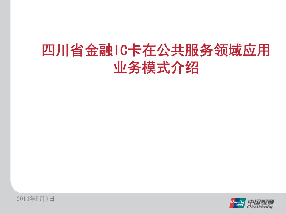 四川省金融IC卡在公共服务领域应用业务模式介绍课件