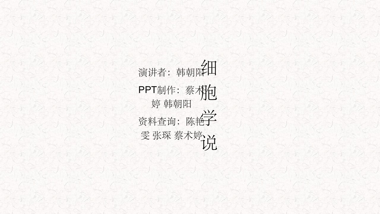 细胞学说科学史ppt课件