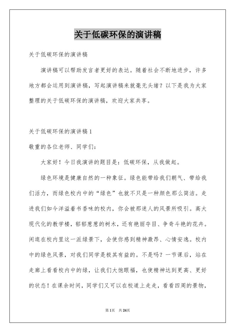 关于低碳环保的演讲稿例文