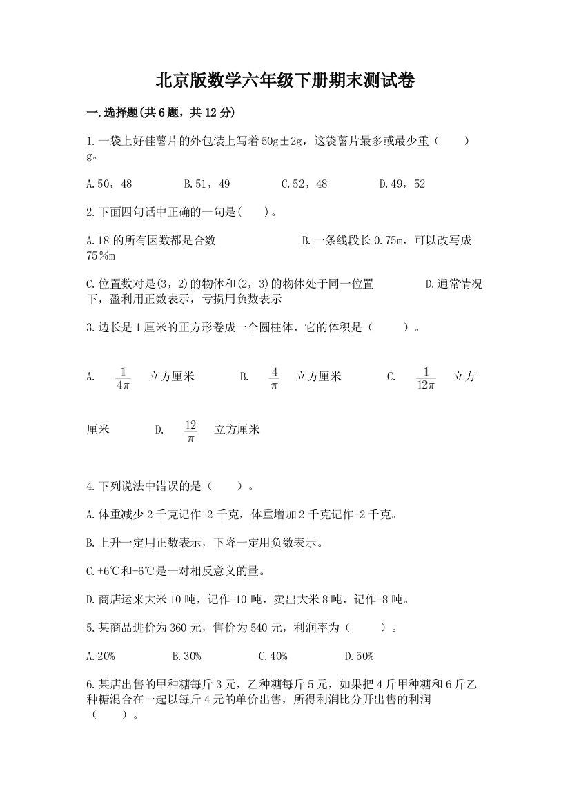 北京版数学六年级下册期末测试卷含答案（综合卷）