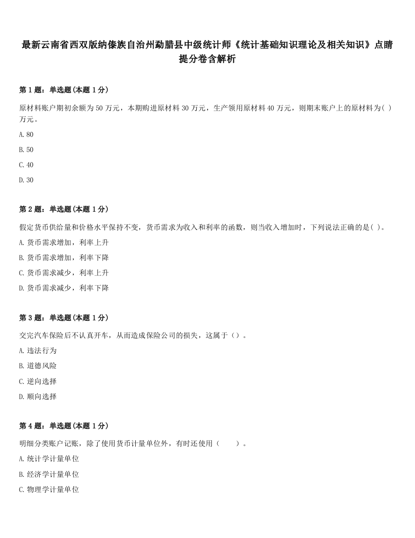 最新云南省西双版纳傣族自治州勐腊县中级统计师《统计基础知识理论及相关知识》点睛提分卷含解析