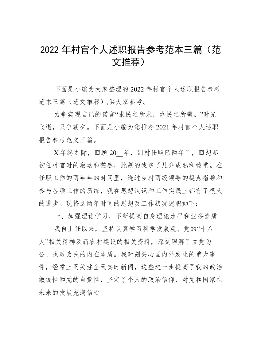 2022年村官个人述职报告参考范本三篇（范文推荐）