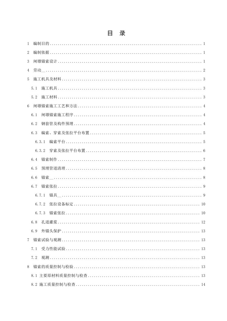 大坝闸墩锚索施工作业指导书