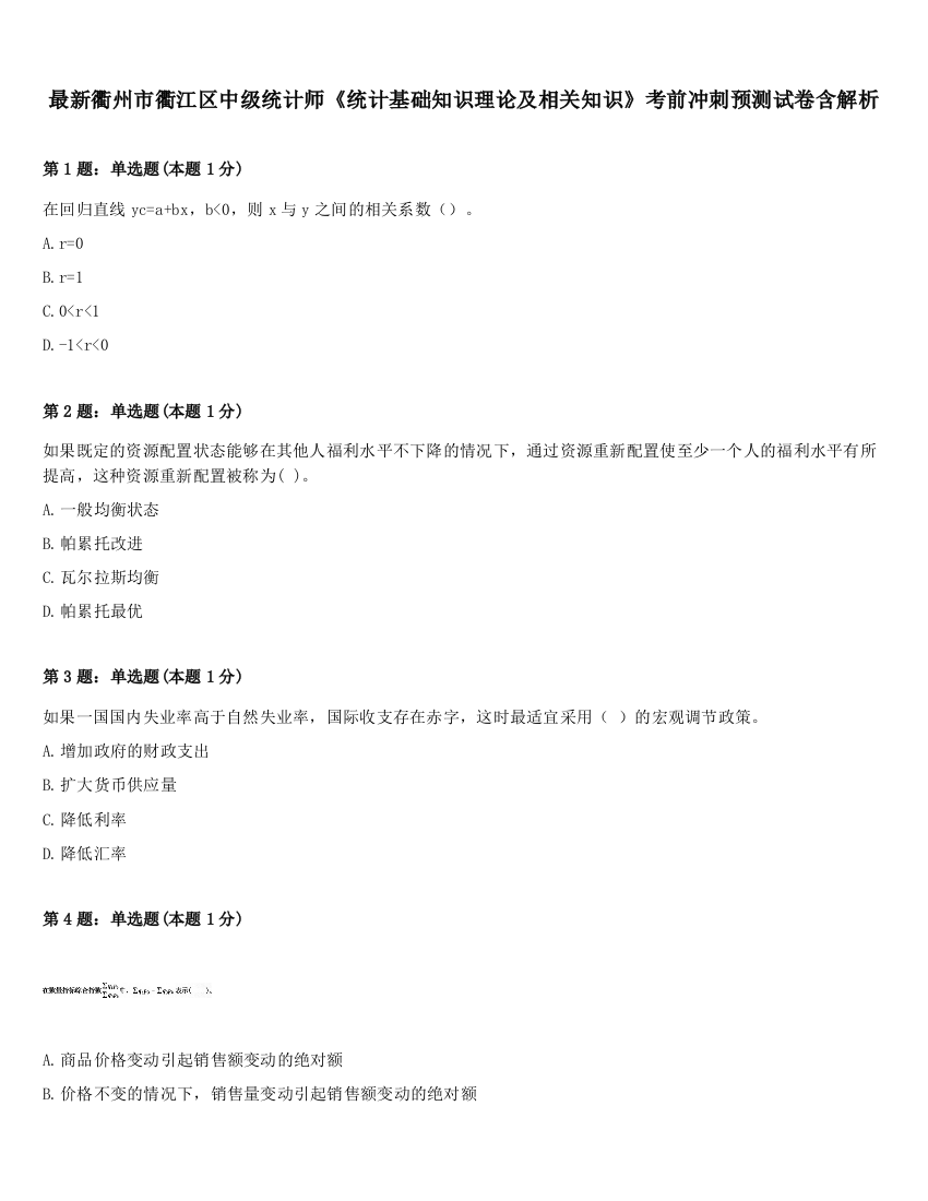 最新衢州市衢江区中级统计师《统计基础知识理论及相关知识》考前冲刺预测试卷含解析