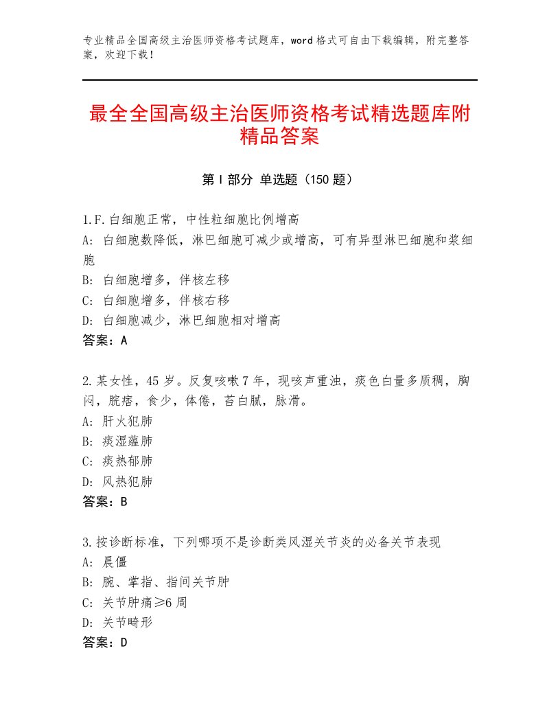 2023年最新全国高级主治医师资格考试完整版加解析答案