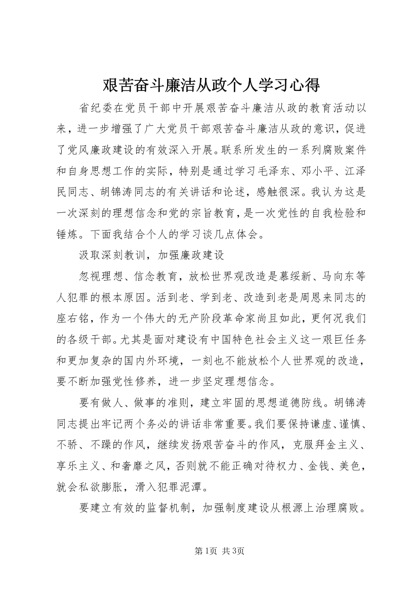 艰苦奋斗廉洁从政个人学习心得