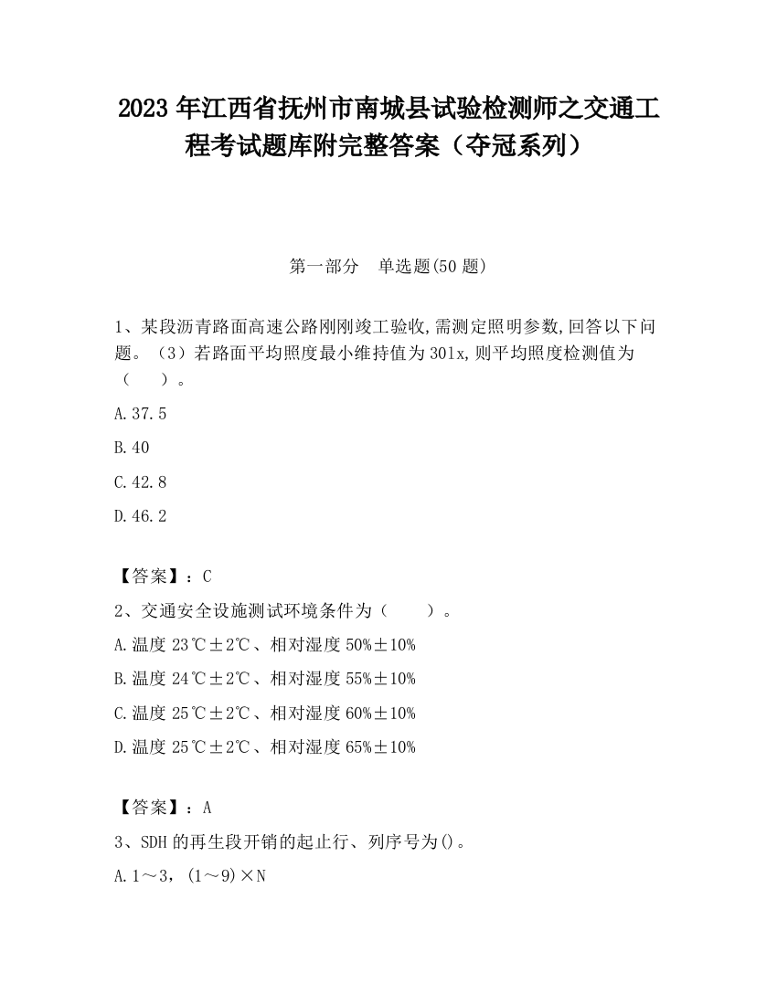 2023年江西省抚州市南城县试验检测师之交通工程考试题库附完整答案（夺冠系列）