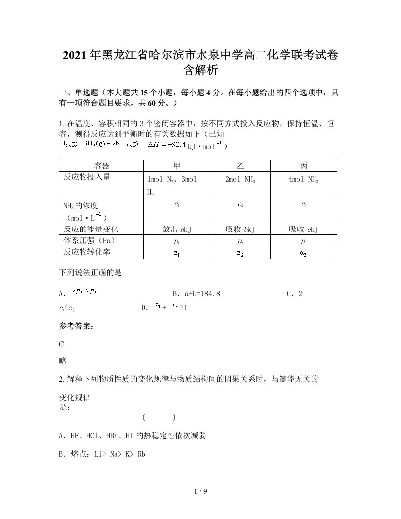 2021年黑龙江省哈尔滨市水泉中学高二化学联考试卷含解析