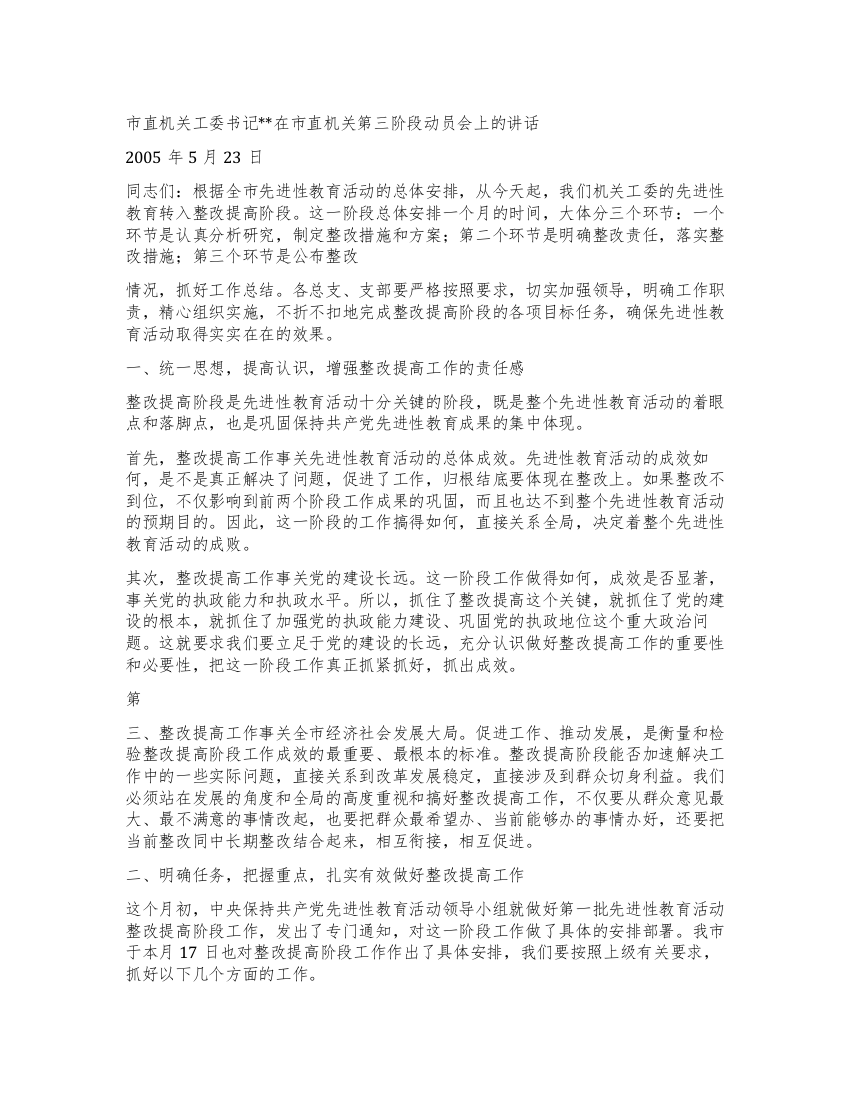 机关工委书记在市直机关第三阶段动员会上的讲话