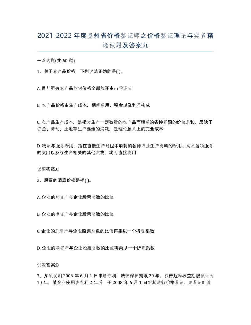 2021-2022年度贵州省价格鉴证师之价格鉴证理论与实务试题及答案九