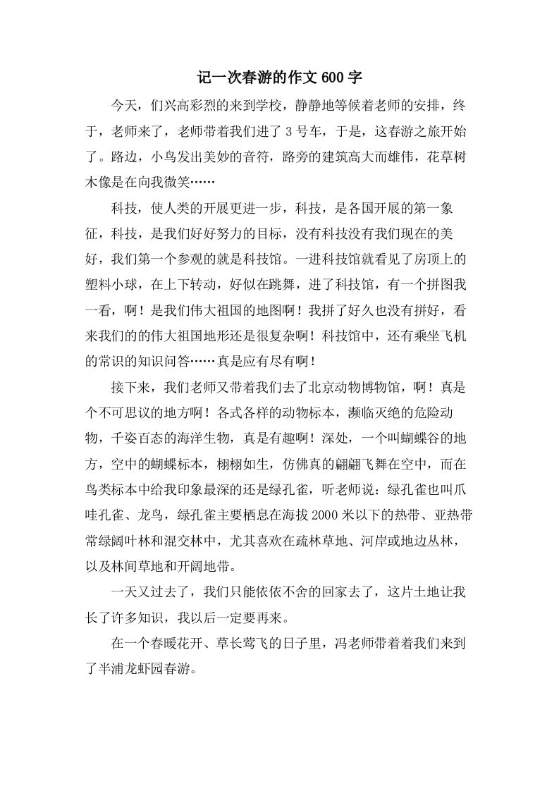 记一次春游的作文600字