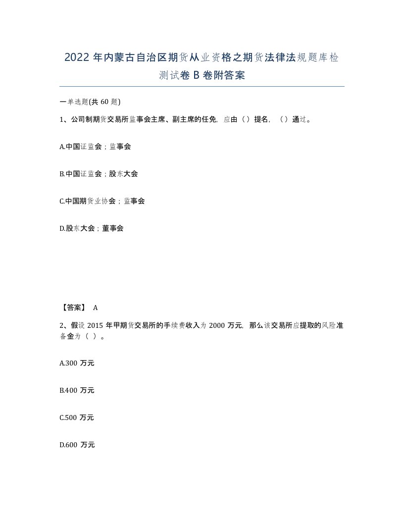 2022年内蒙古自治区期货从业资格之期货法律法规题库检测试卷B卷附答案