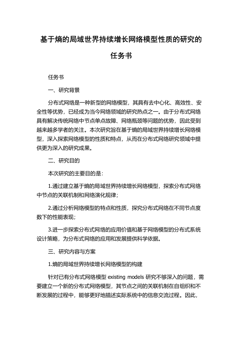 基于熵的局域世界持续增长网络模型性质的研究的任务书