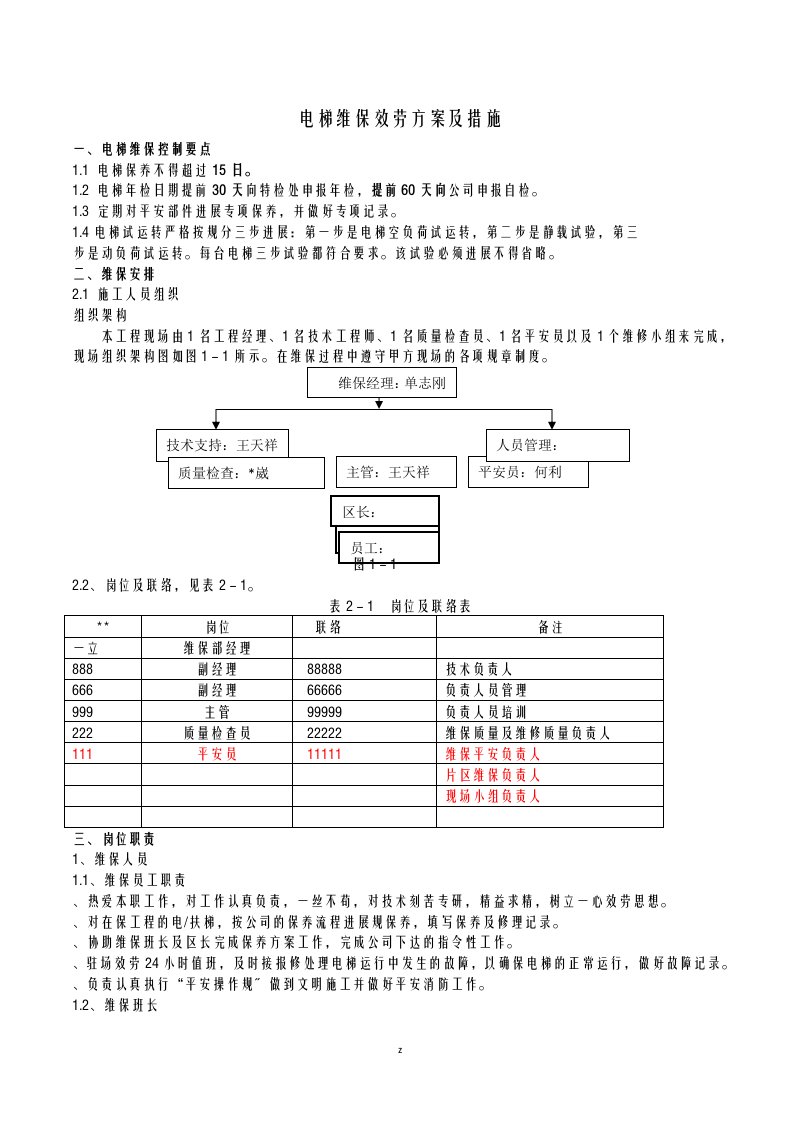 电梯维保服务方案及措施