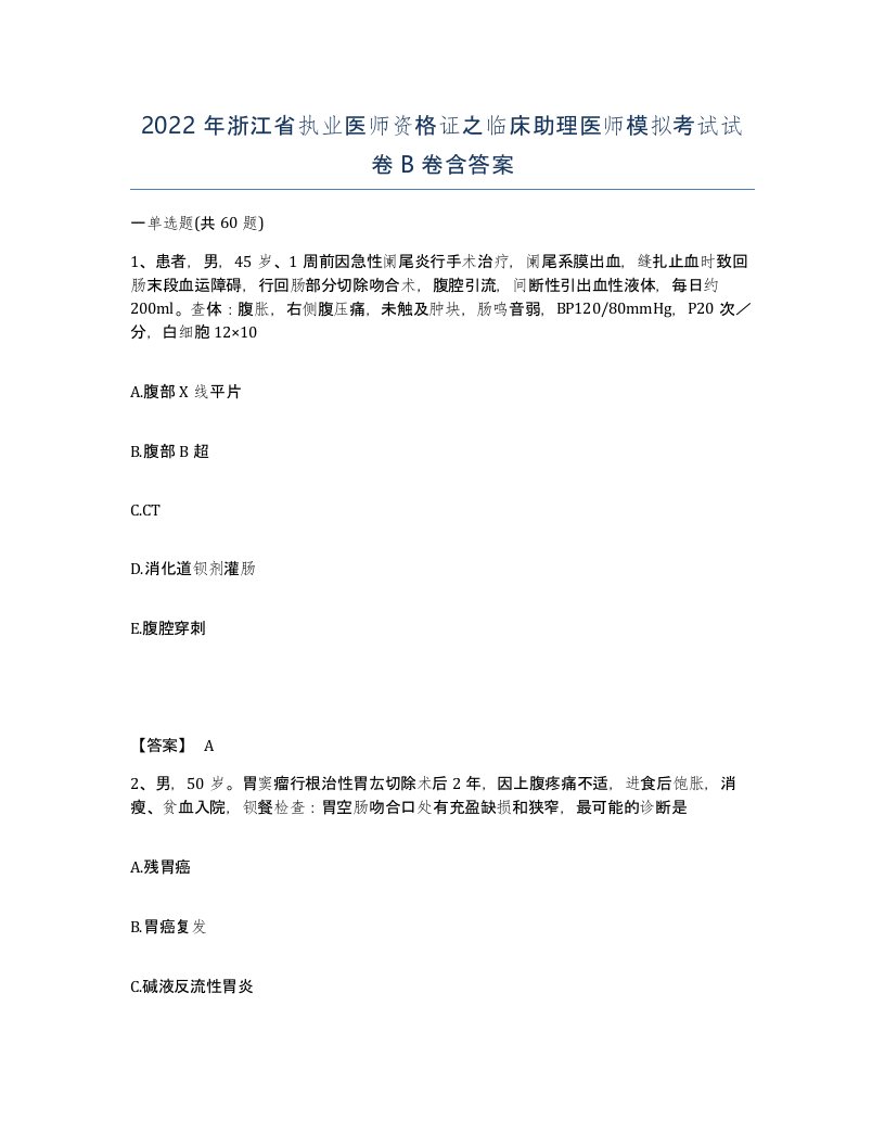 2022年浙江省执业医师资格证之临床助理医师模拟考试试卷B卷含答案