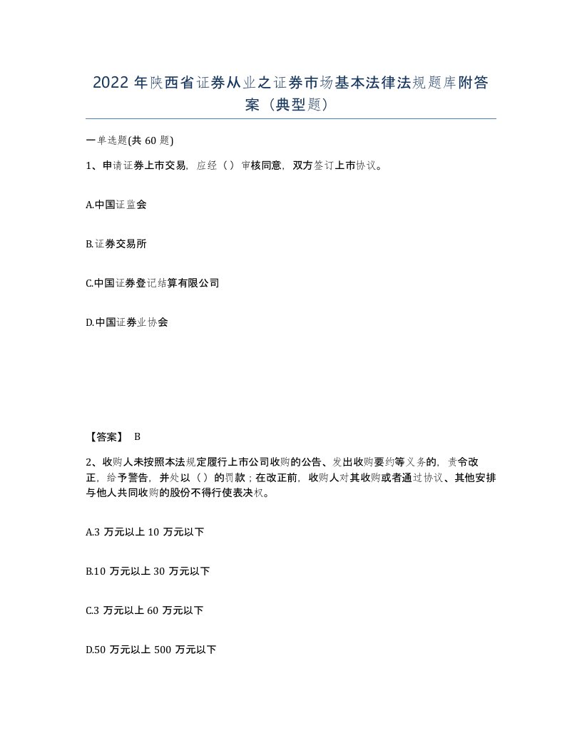 2022年陕西省证券从业之证券市场基本法律法规题库附答案典型题