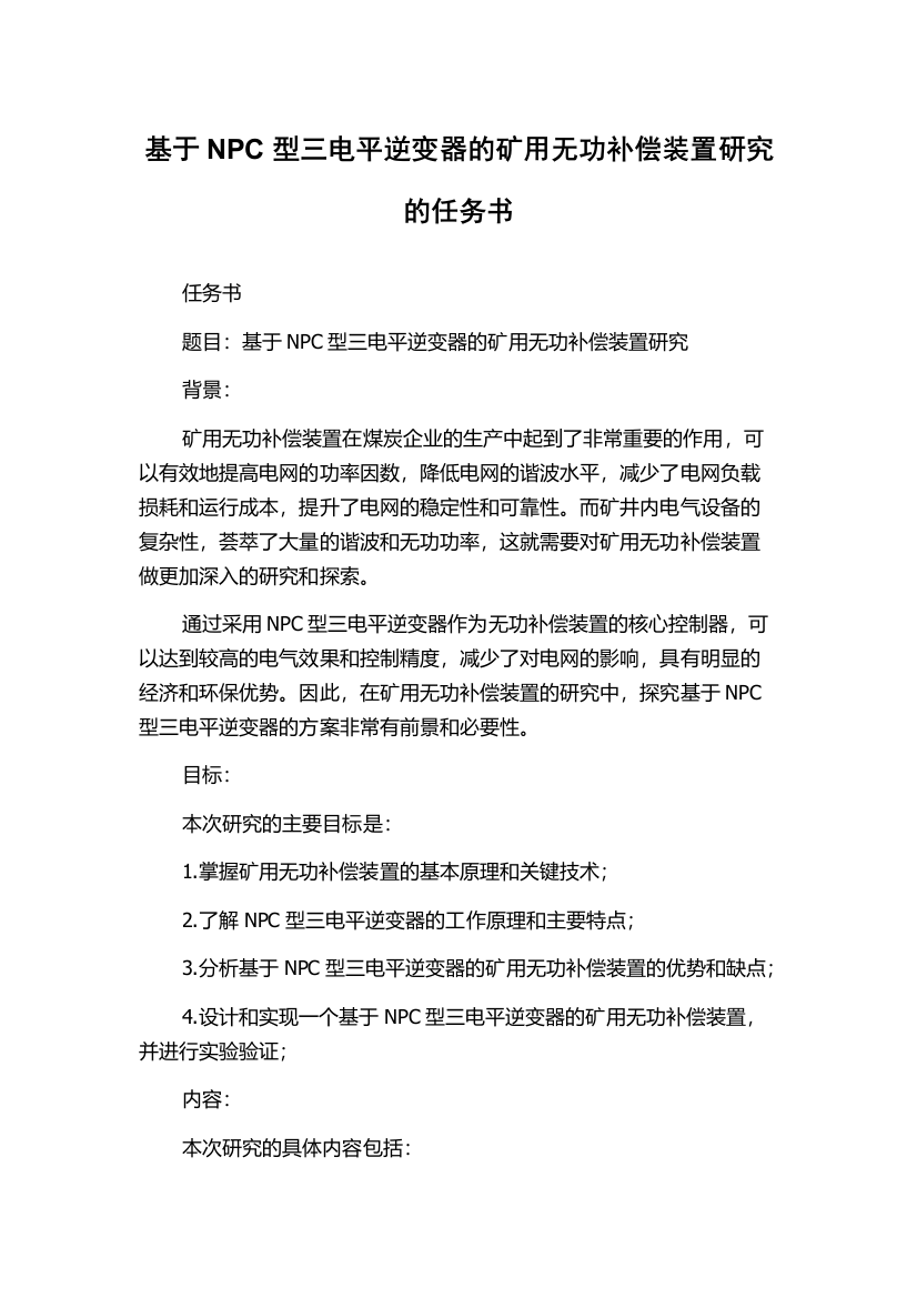 基于NPC型三电平逆变器的矿用无功补偿装置研究的任务书