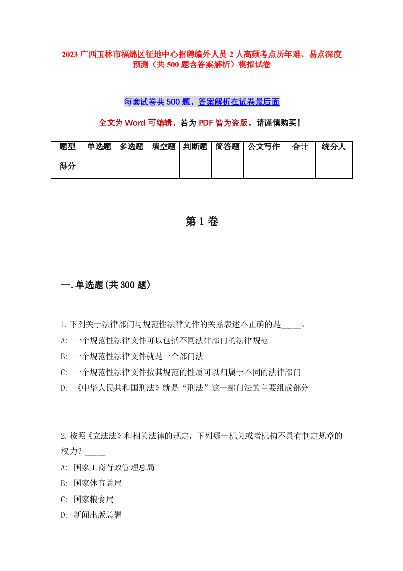 2023广西玉林市福绵区征地中心招聘编外人员2人高频考点历年难、易点深度预测（共500题含答案解析）模拟试卷