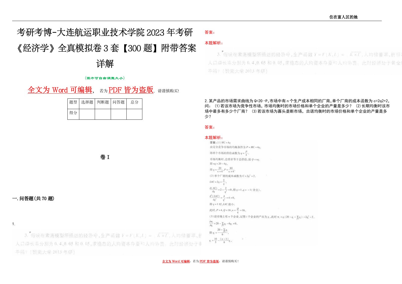 考研考博-大连航运职业技术学院2023年考研《经济学》全真模拟卷3套【300题】附带答案详解V1.3