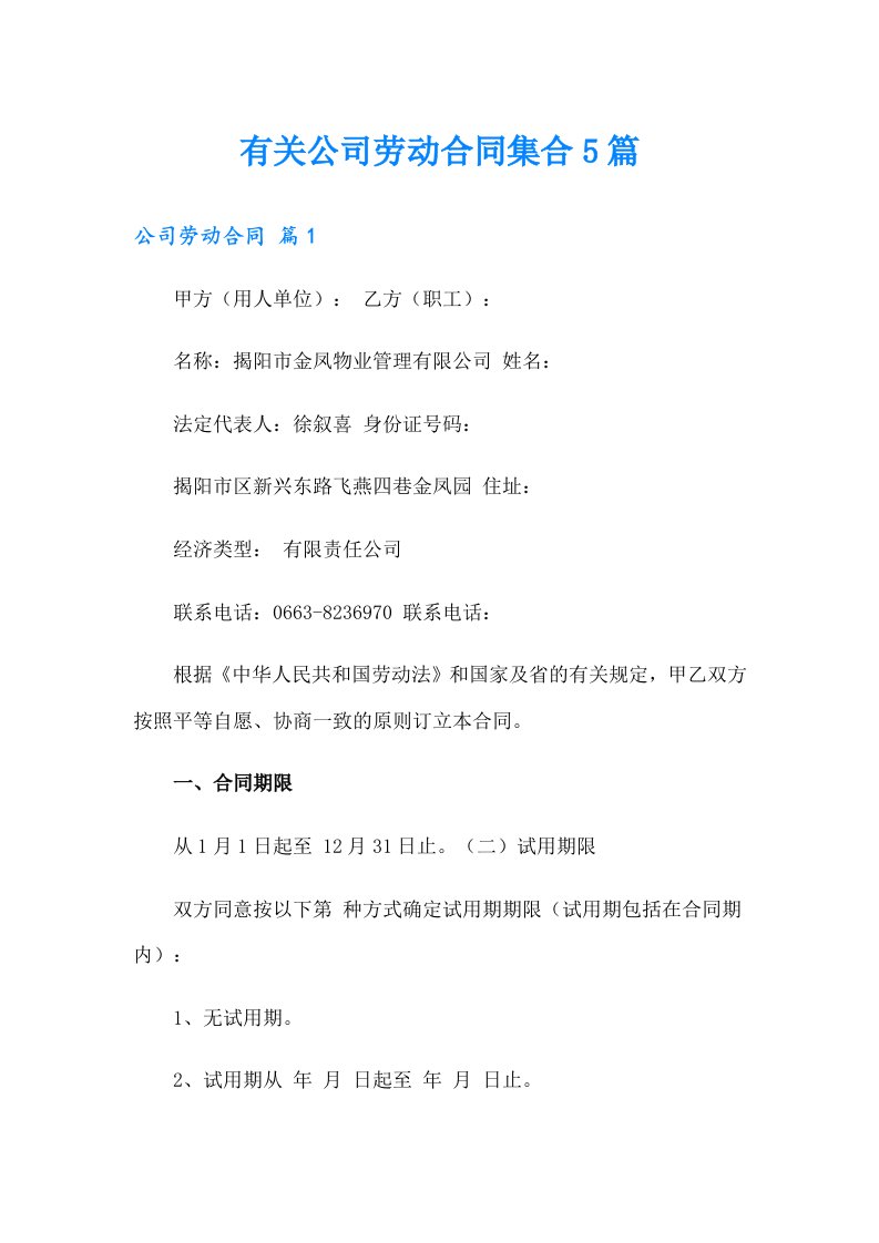 有关公司劳动合同集合5篇