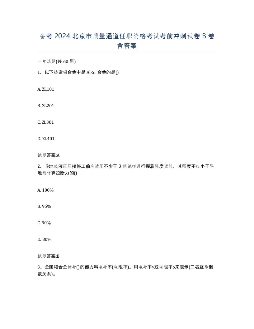 备考2024北京市质量通道任职资格考试考前冲刺试卷B卷含答案