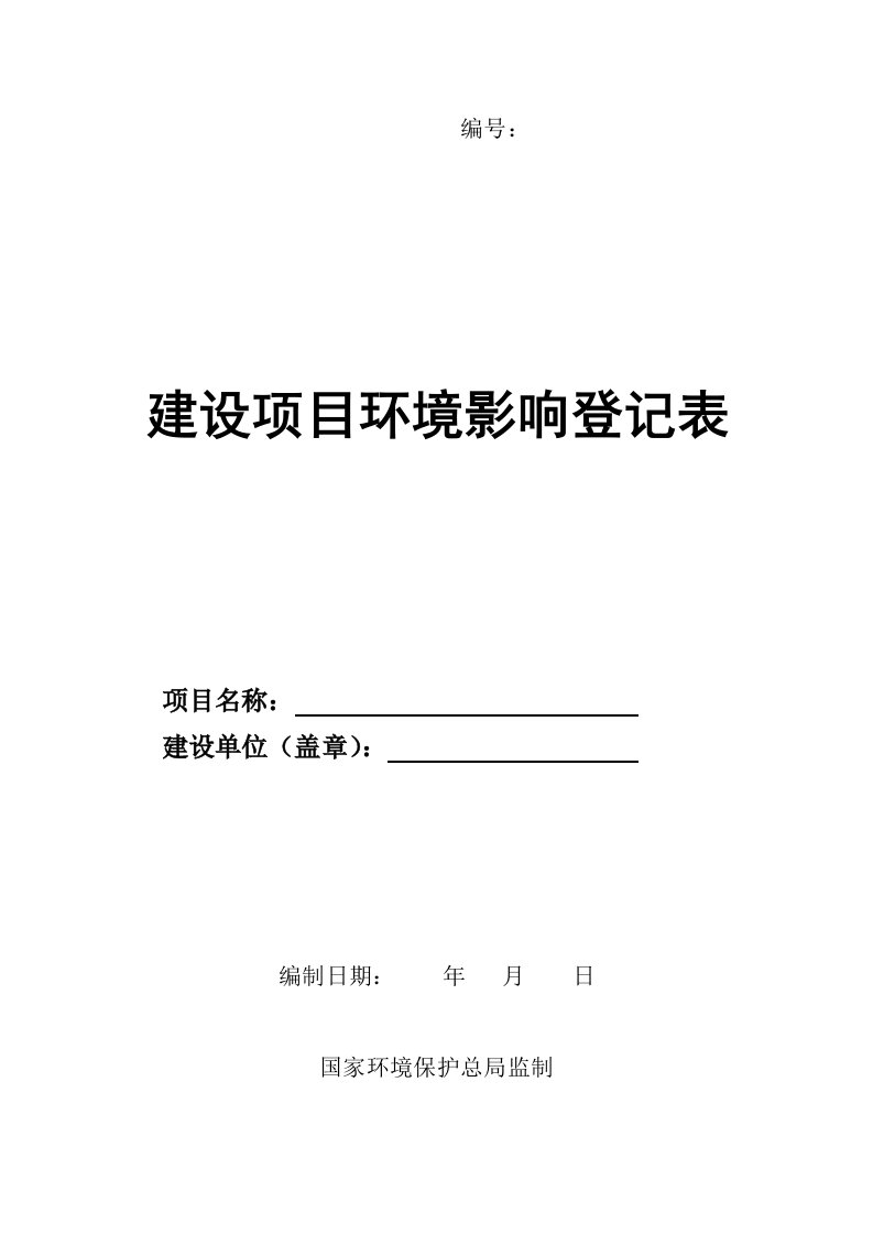 建设项目环境影响登记表模版