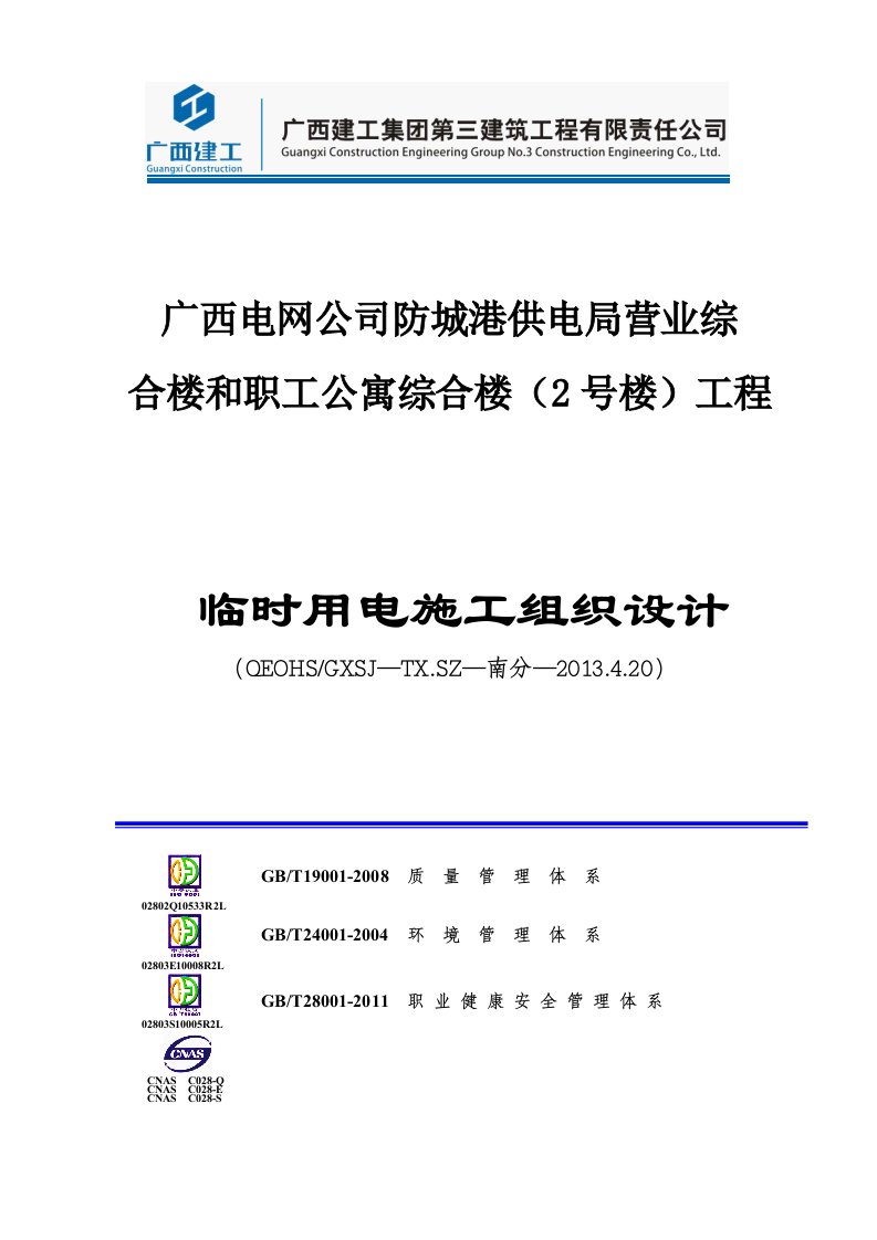 防城港供电局临时用电施工组织设计