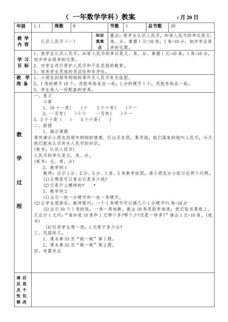 (一年数学学科)教案4月20日