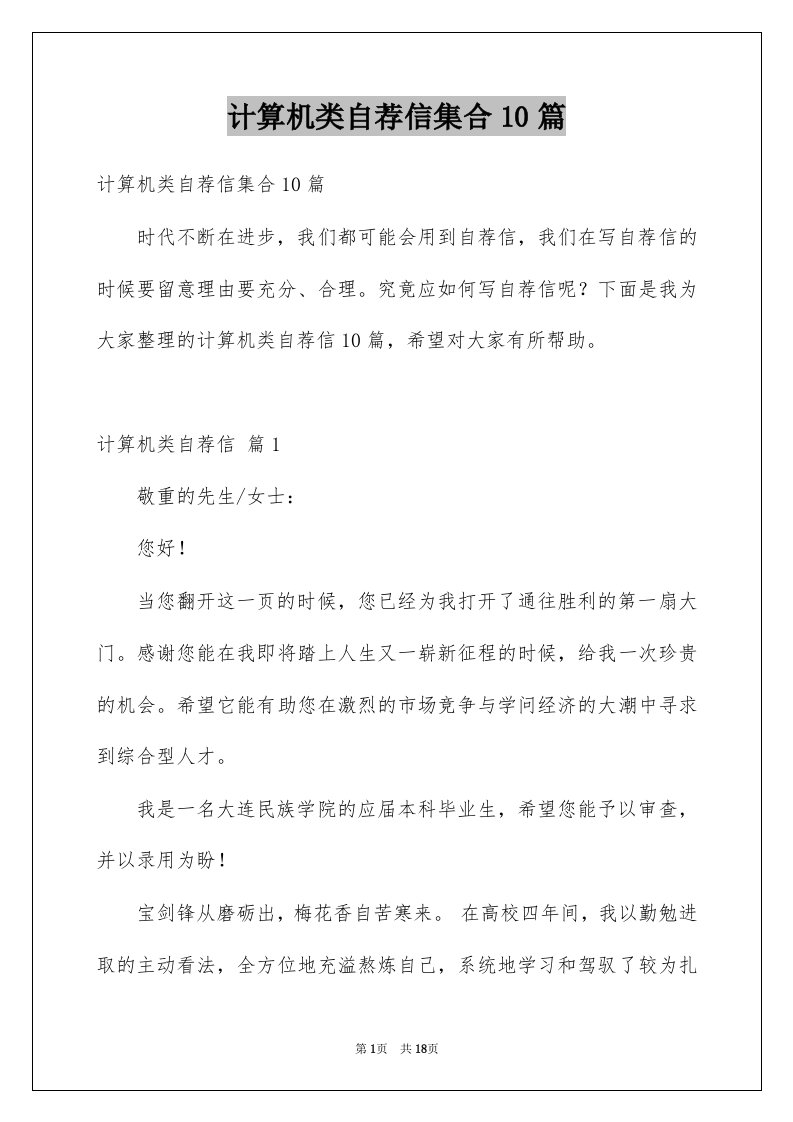 计算机类自荐信集合10篇