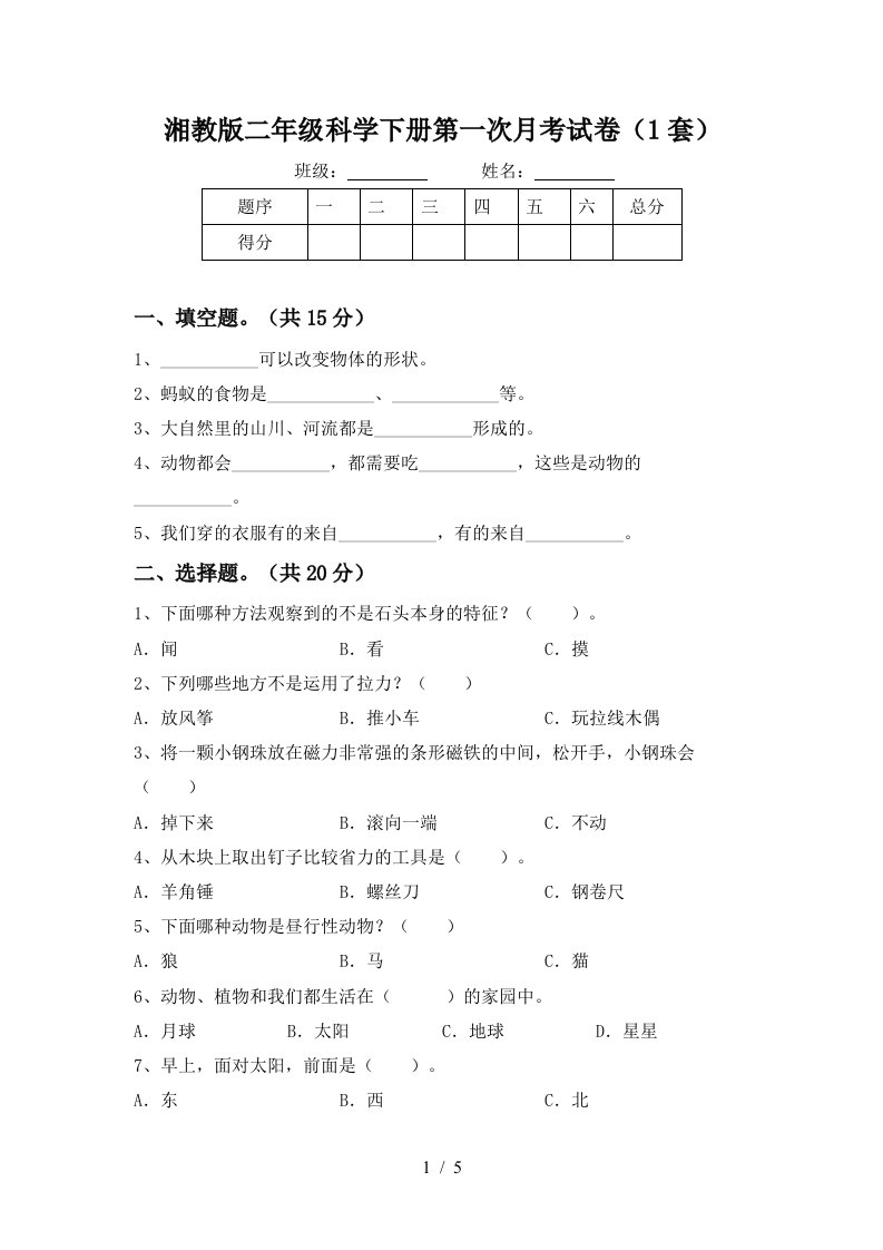 湘教版二年级科学下册第一次月考试卷1套