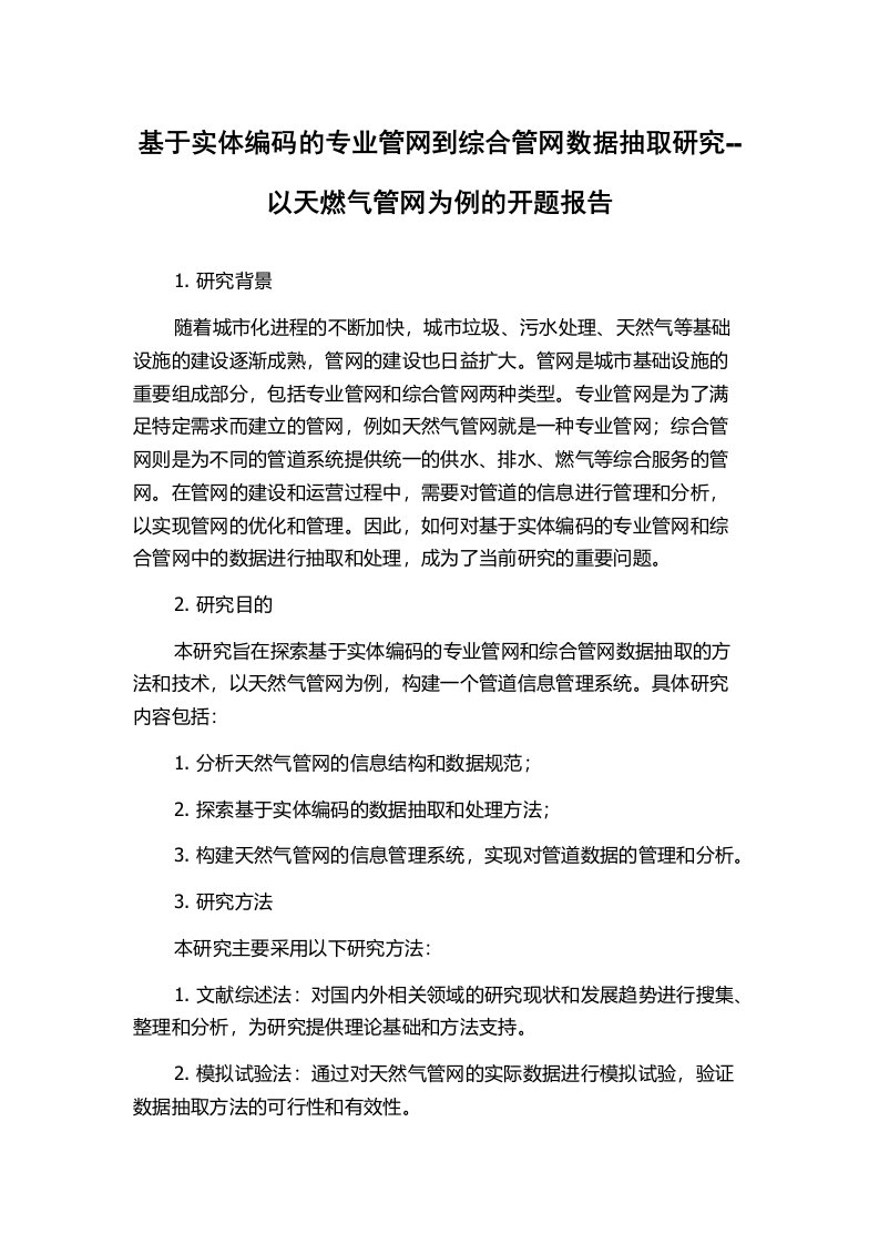 基于实体编码的专业管网到综合管网数据抽取研究--以天燃气管网为例的开题报告