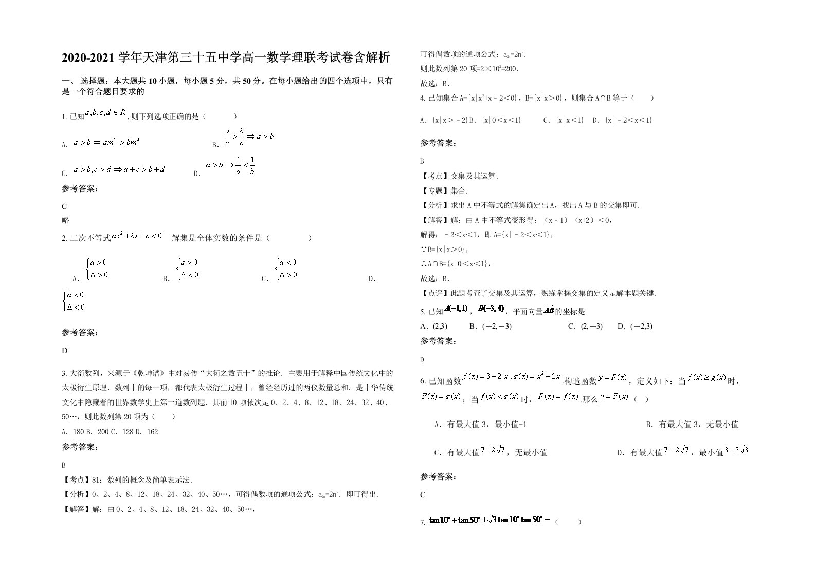 2020-2021学年天津第三十五中学高一数学理联考试卷含解析