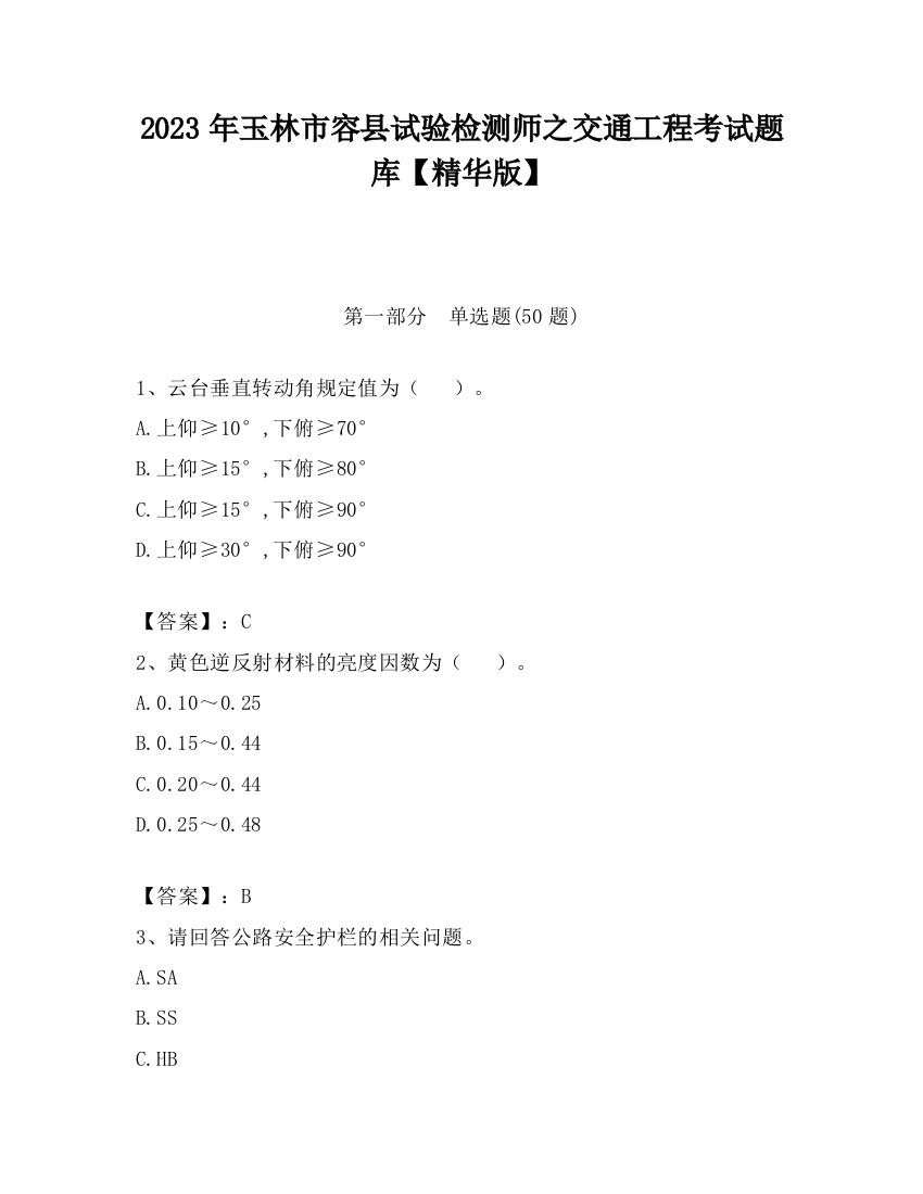 2023年玉林市容县试验检测师之交通工程考试题库【精华版】