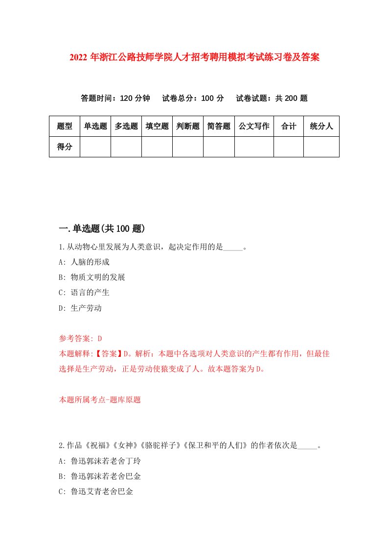 2022年浙江公路技师学院人才招考聘用模拟考试练习卷及答案第7套