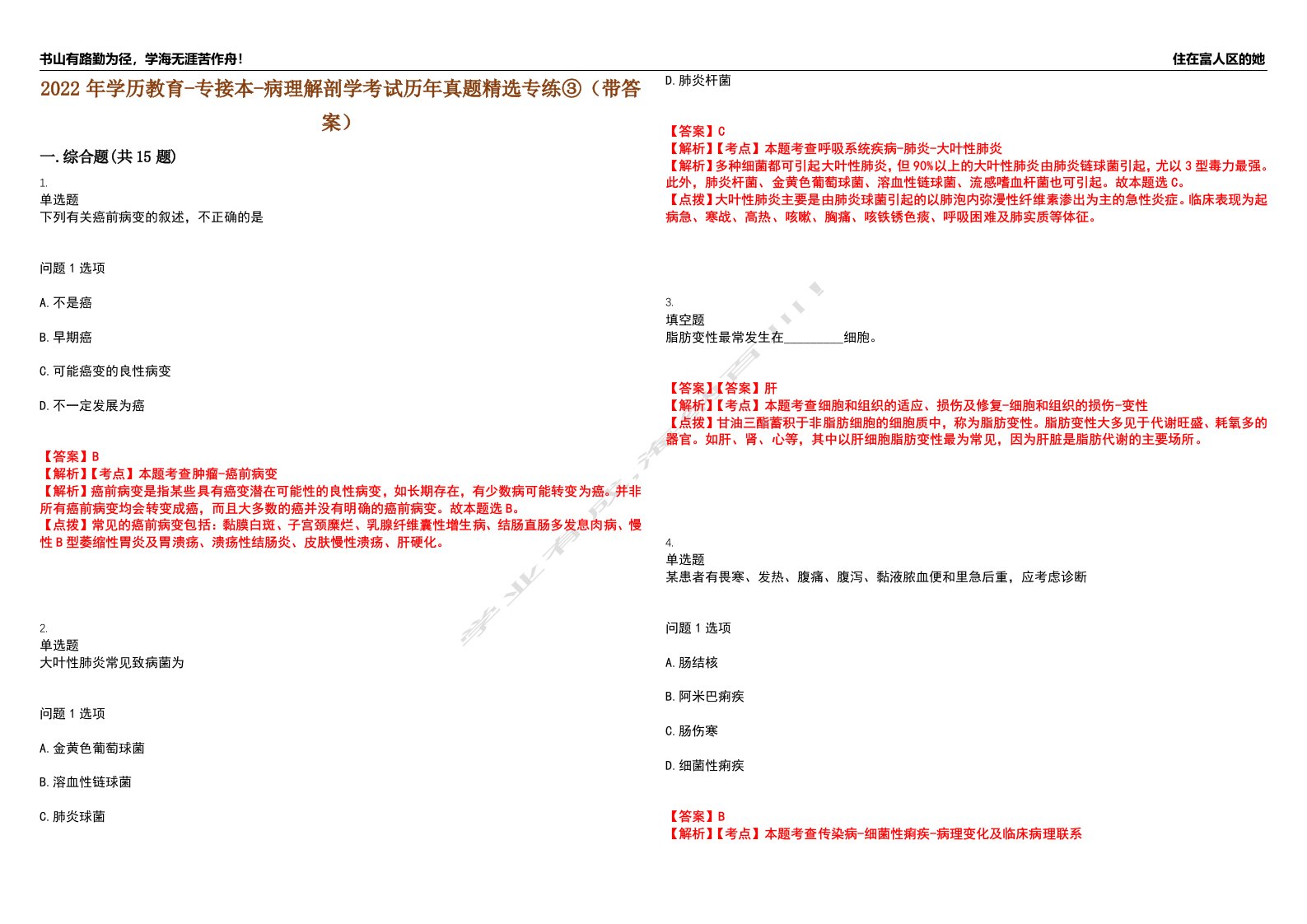 2022年学历教育-专接本-病理解剖学考试历年真题精选专练③（带答案）试卷号；36