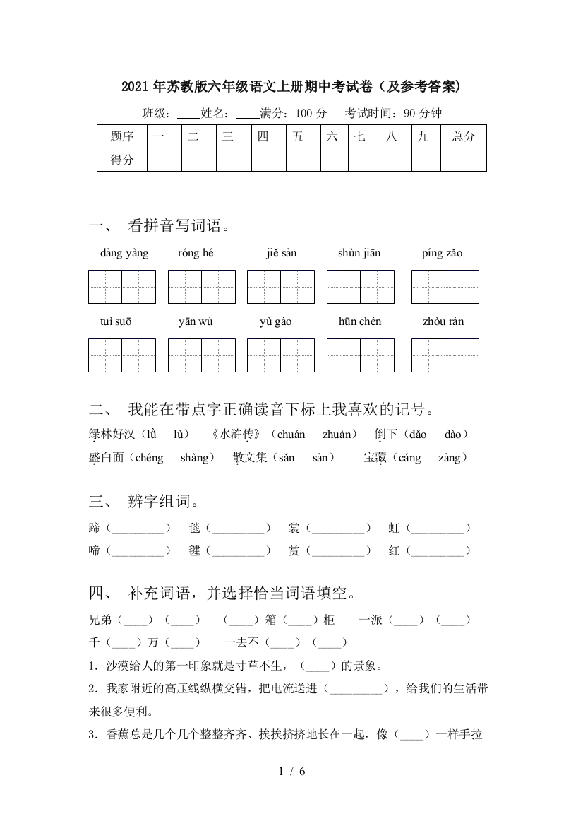 2021年苏教版六年级语文上册期中考试卷(及参考答案)