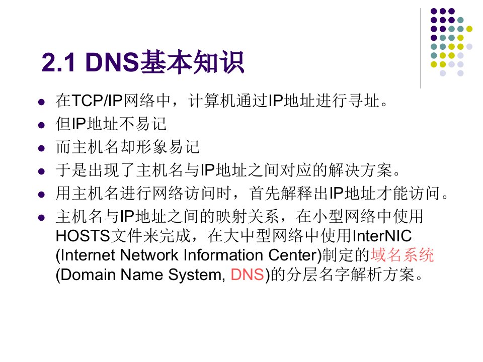 第二章DNS