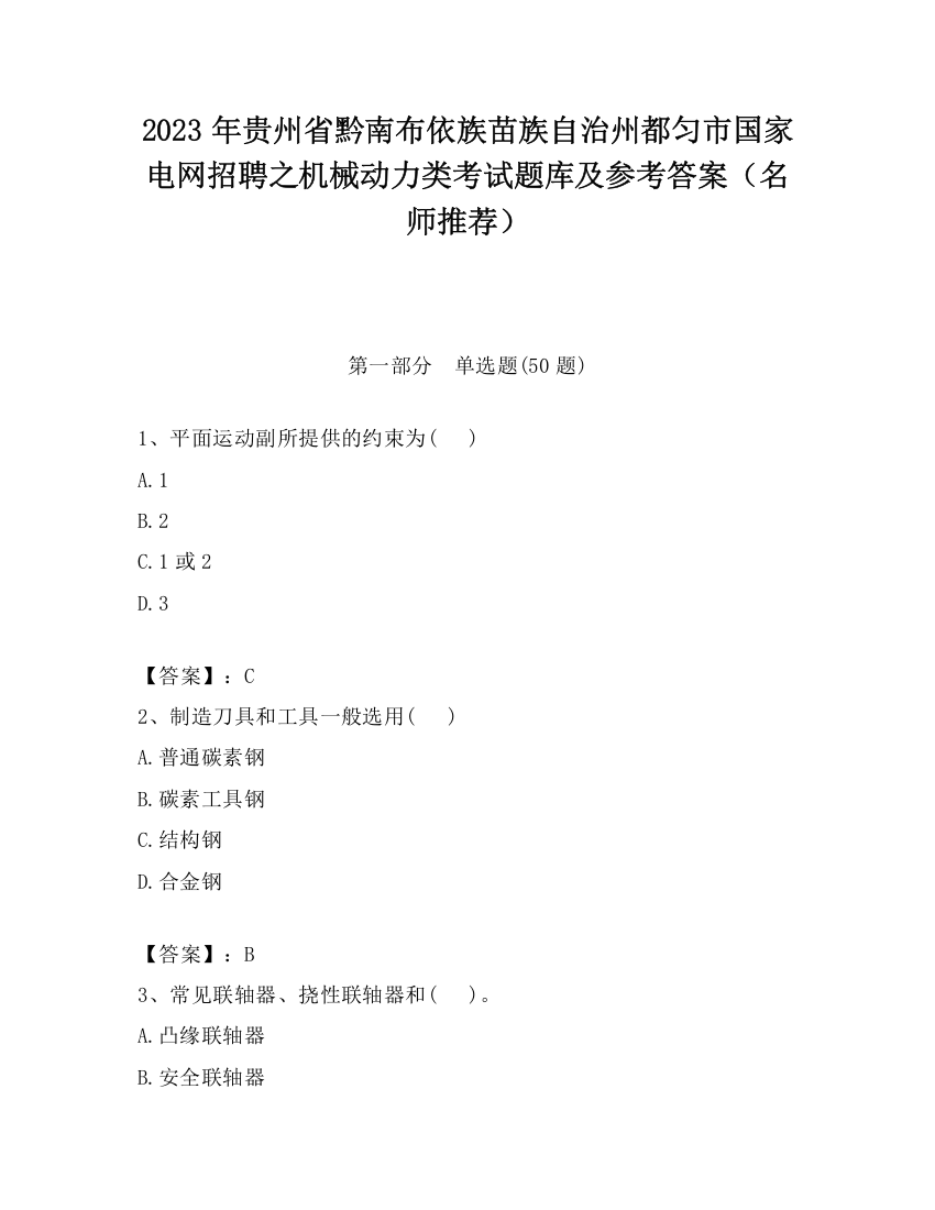 2023年贵州省黔南布依族苗族自治州都匀市国家电网招聘之机械动力类考试题库及参考答案（名师推荐）