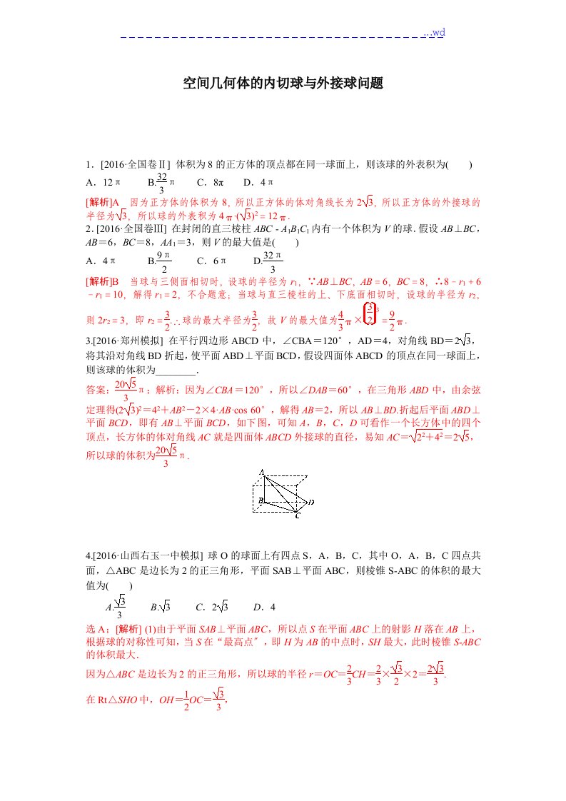 空间几何体的内切球及外接球问题